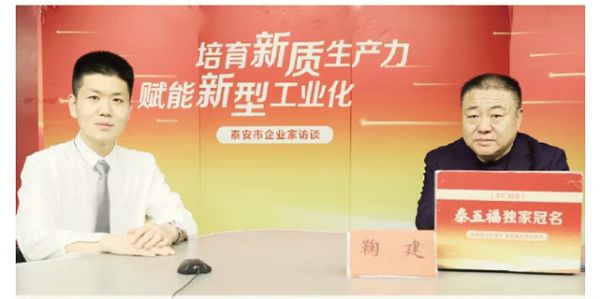 泰安市企業(yè)家訪談丨向“新”求“質(zhì)”跑出轉(zhuǎn)型加速度——訪泰安市藍天助劑有限公司董事長鞠建